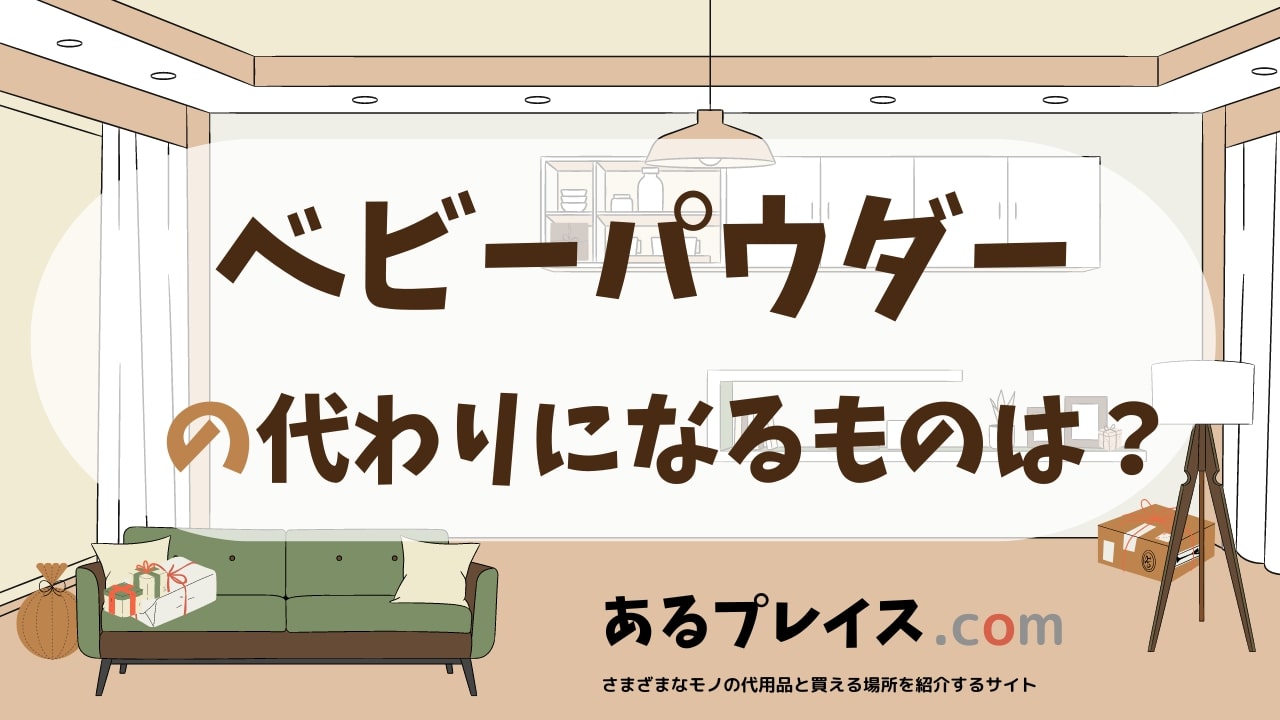 ベビーパウダーの代用品、代わりになるものおすすめまとめ！