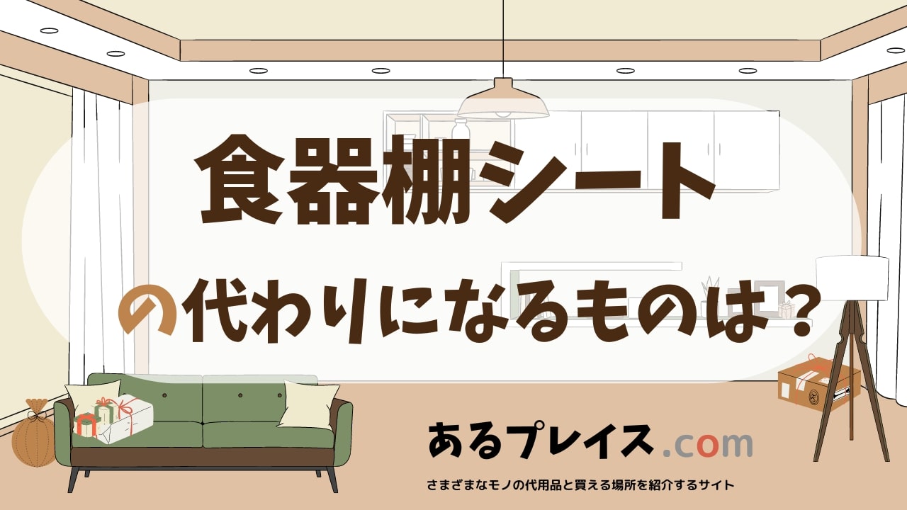 食器棚シートの代用品、代わりになるものおすすめまとめ！