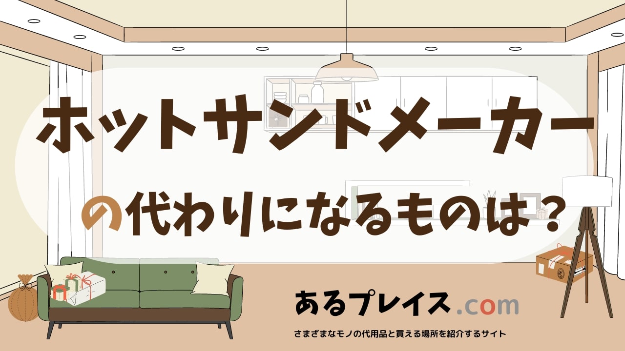 ホットサンドメーカーの代用品、代わりになるものおすすめまとめ！