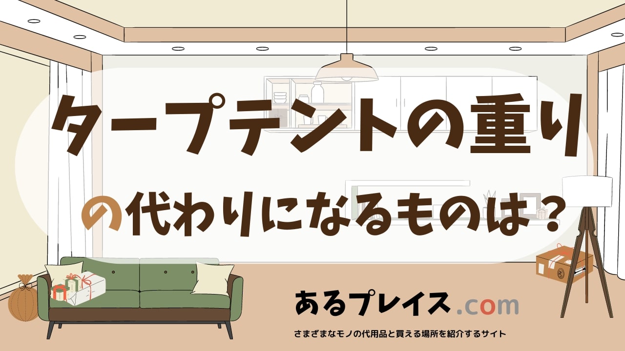 タープテントの重りの代用品、代わりになるものおすすめまとめ！