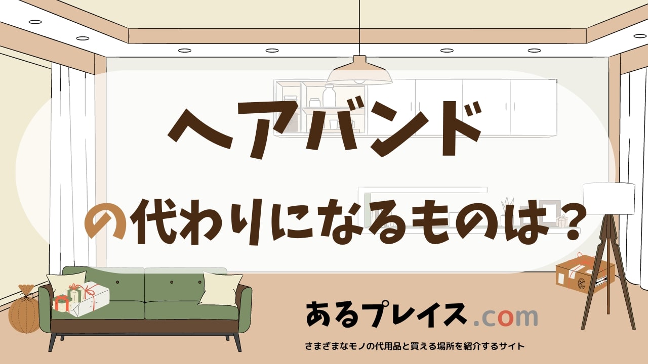 ヘアバンドの代用品、代わりになるものおすすめまとめ！