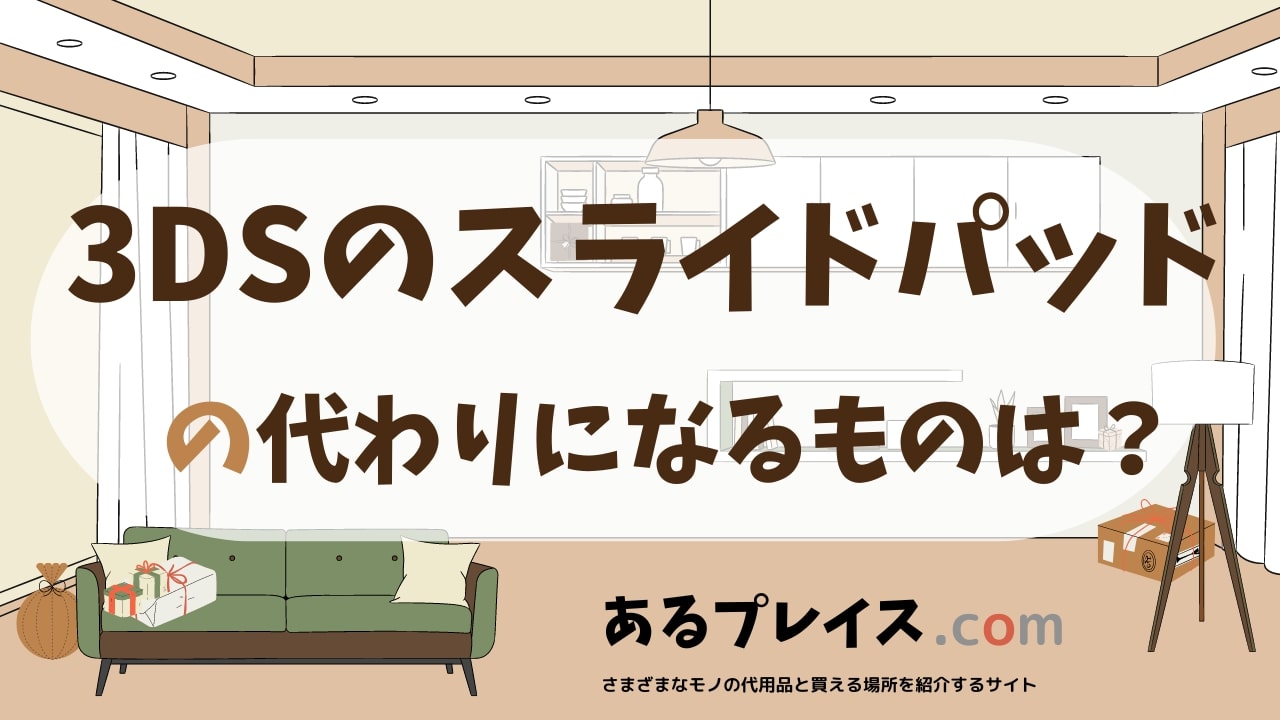 3DSのスライドパッドの代用品、代わりになるものおすすめまとめ！