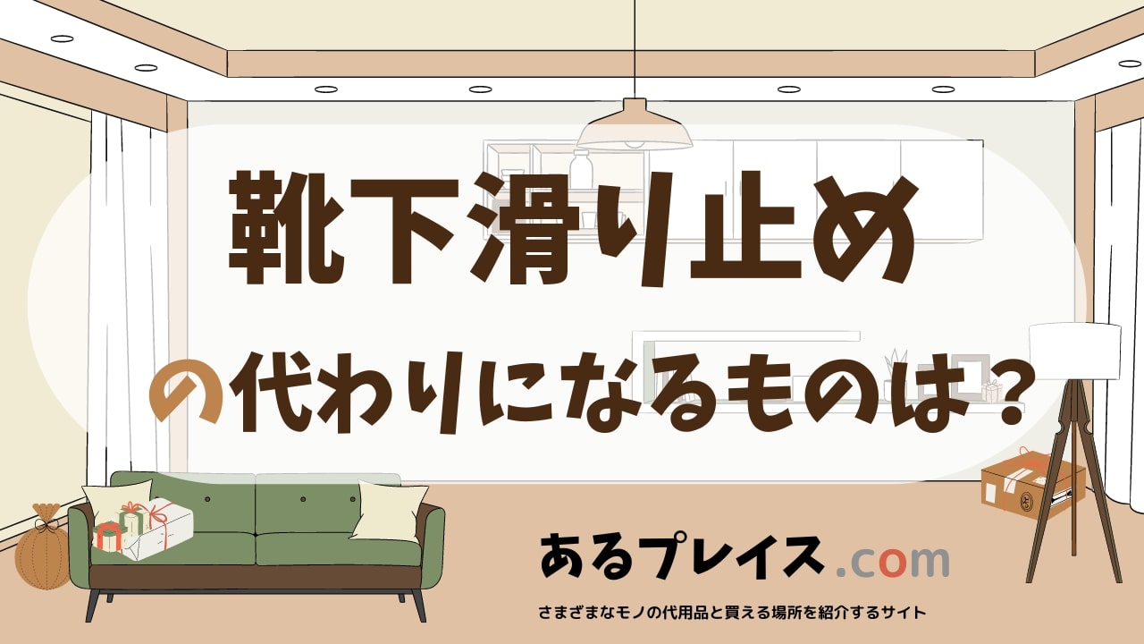 靴下滑り止めの代用品、代わりになるものおすすめまとめ！