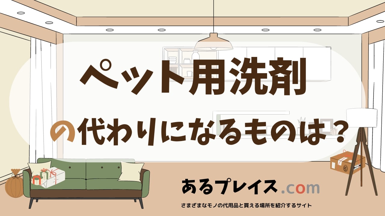 ペット用洗剤の代用品、代わりになるものおすすめまとめ！