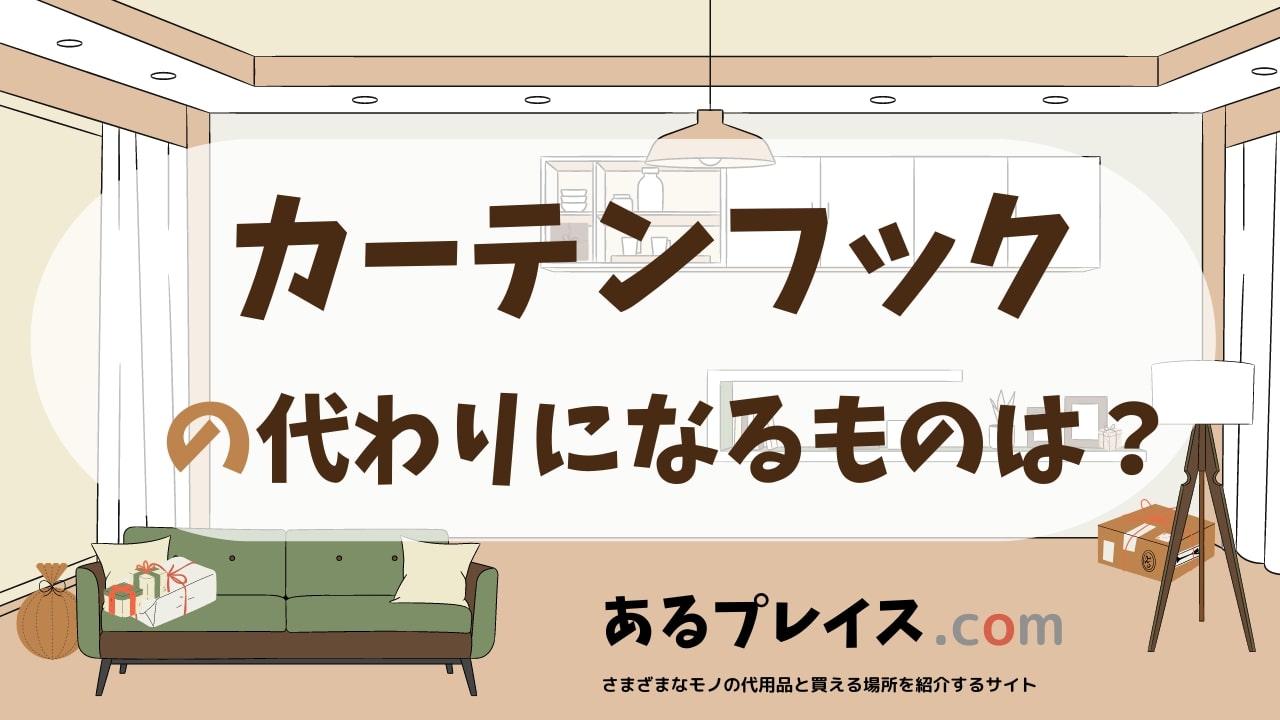 カーテンフックの代用品、代わりになるものおすすめまとめ！