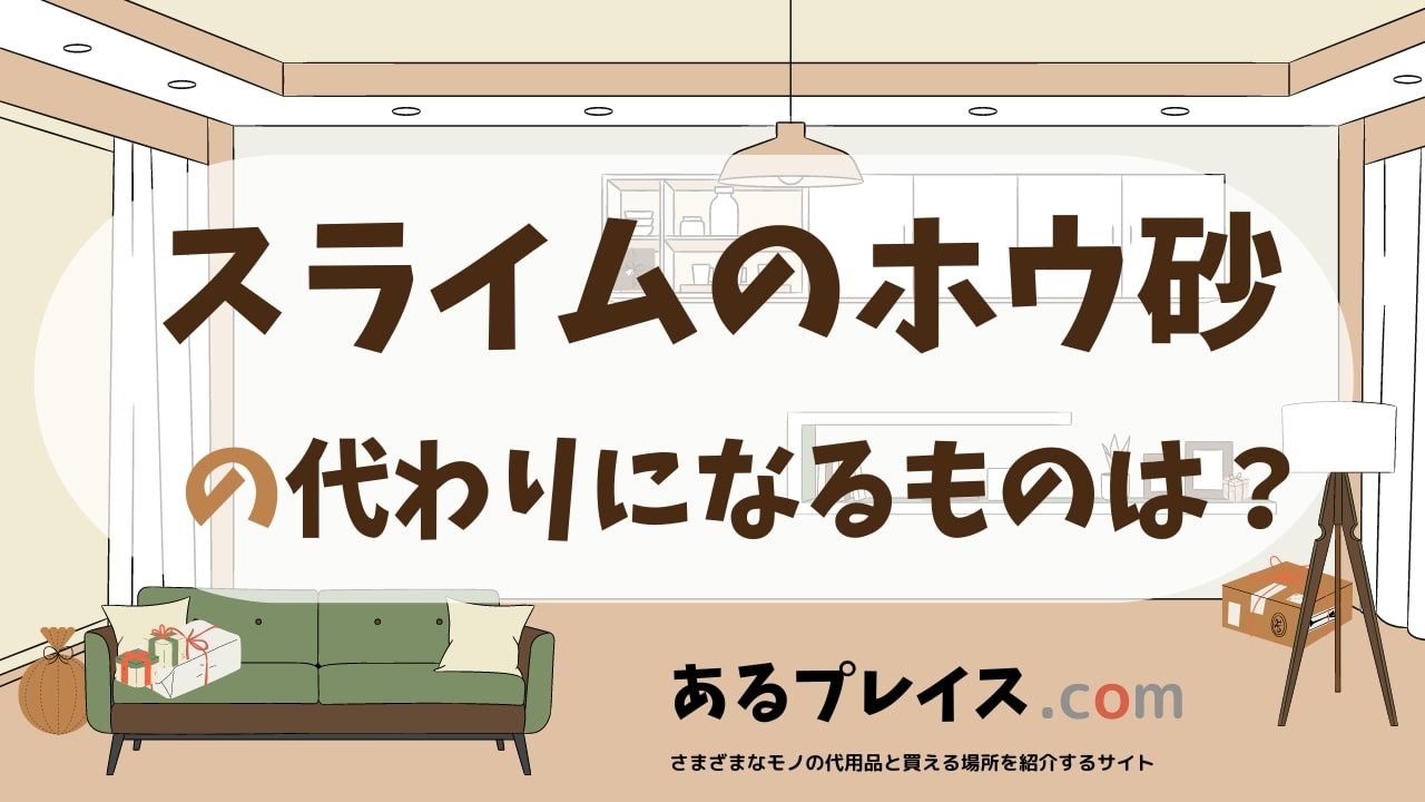スライムのホウ砂の代用品、代わりになるものおすすめまとめ！