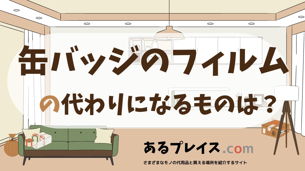 缶バッジのフィルムの代用品、代わりになるものおすすめまとめ！