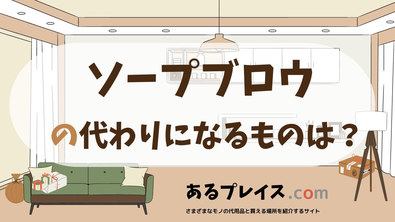 ソープブロウの代用品、代わりになるものおすすめまとめ！
