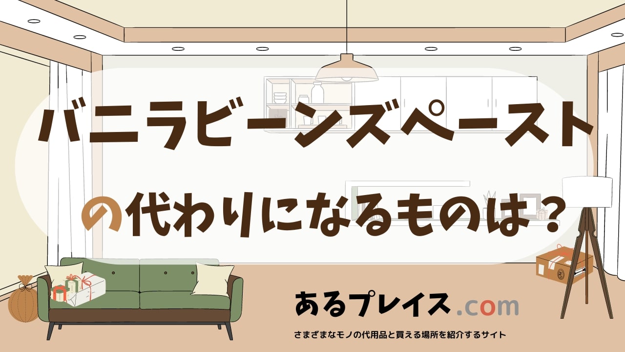 バニラビーンズペーストの代用品、代わりになるものおすすめまとめ！
