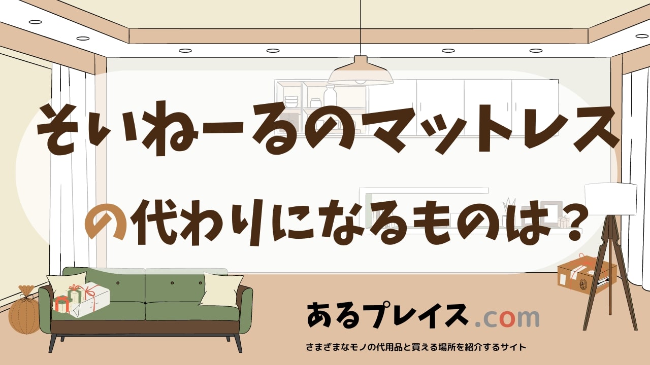 そいねーるのマットレスの代用品、代わりになるものおすすめまとめ！