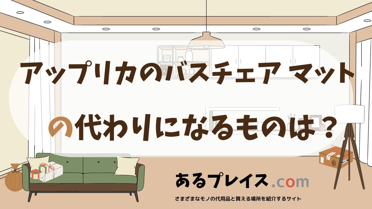 アップリカのバスチェア マットの代用品、代わりになるものおすすめまとめ！