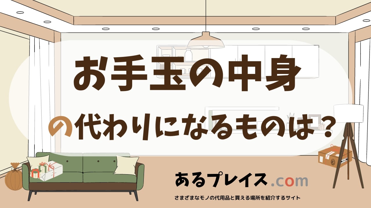 お手玉の中身の代用品、代わりになるものおすすめまとめ！
