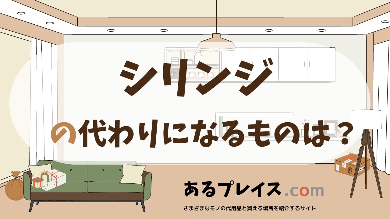 シリンジの代用品、代わりになるものおすすめまとめ！