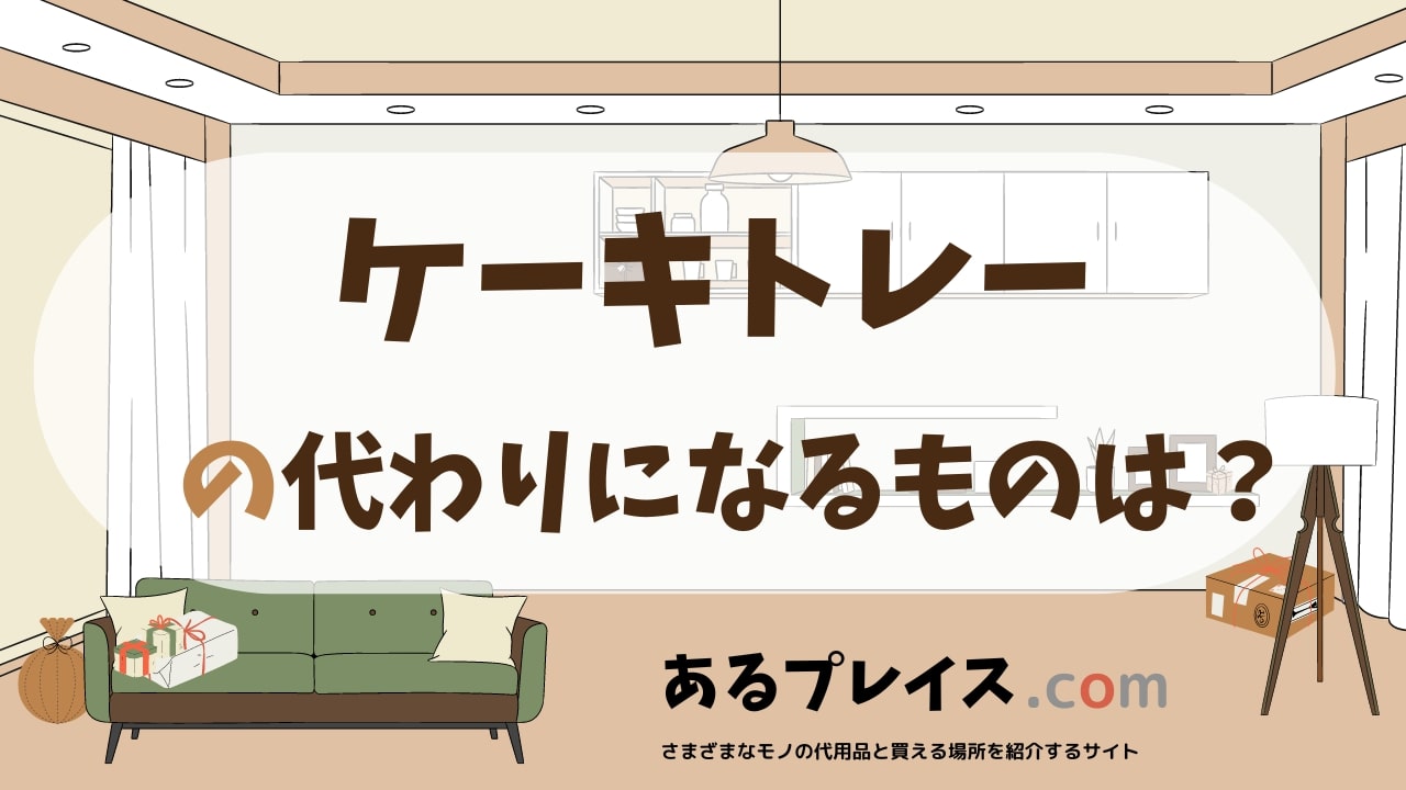 ケーキトレーの代用品、代わりになるものおすすめまとめ！