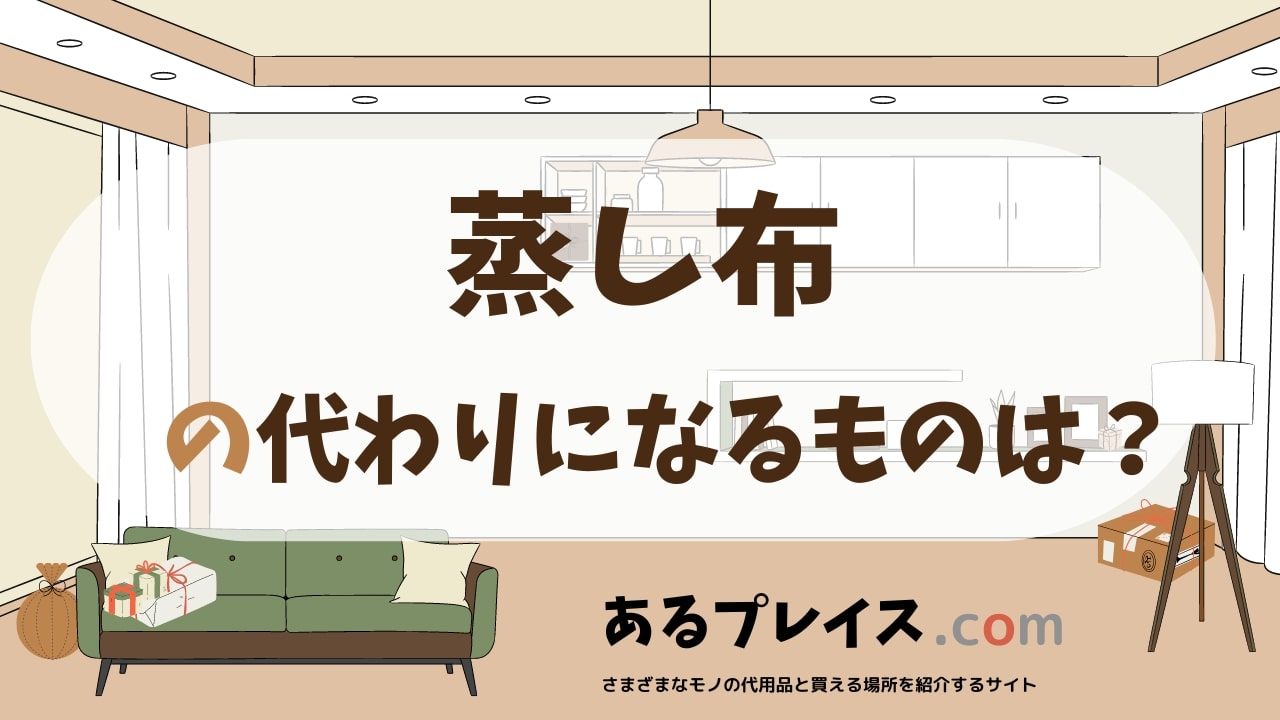 蒸し布の代用品、代わりになるものおすすめまとめ！