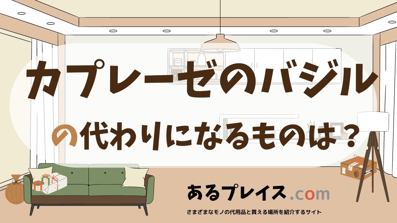 カプレーゼのバジルの代用品、代わりになるものおすすめまとめ！