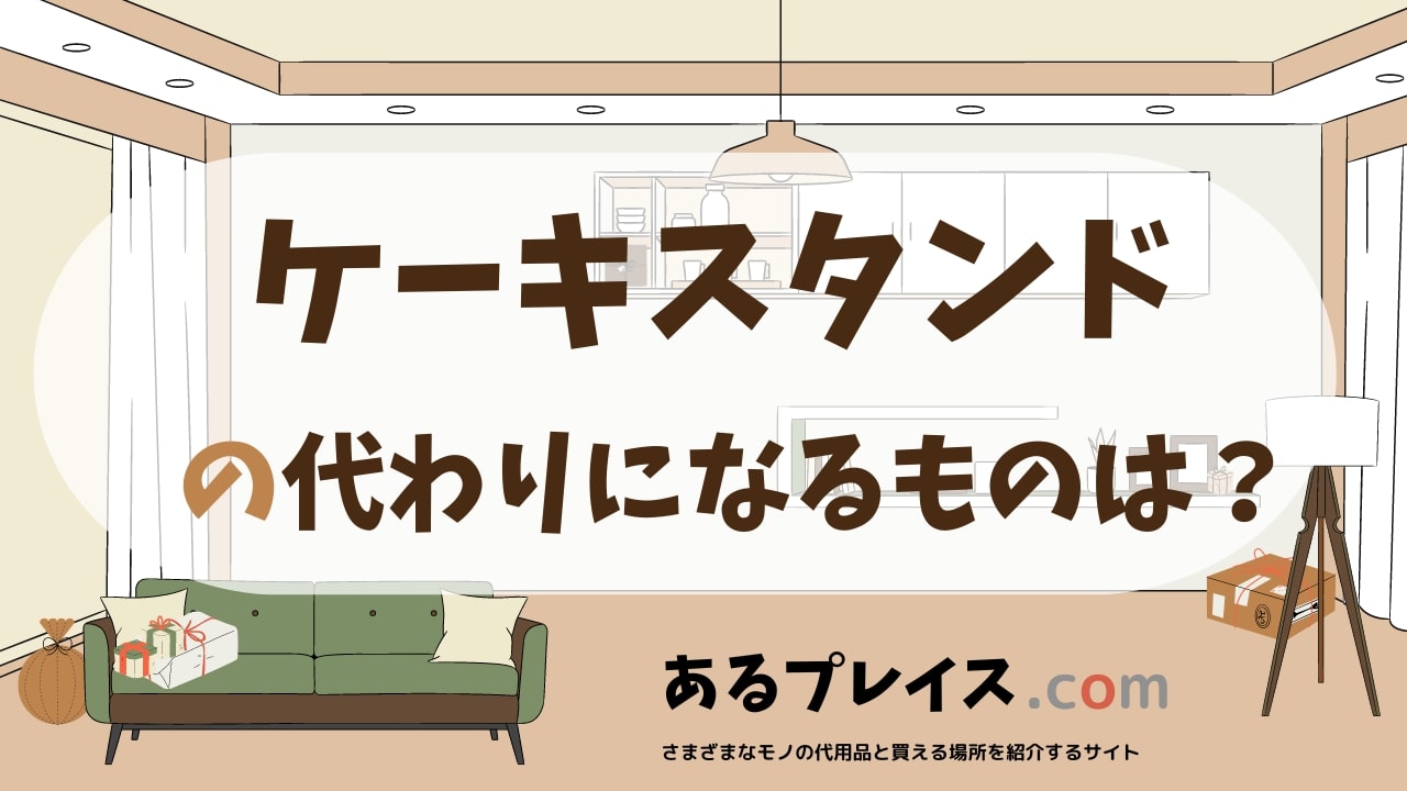ケーキスタンドの代用品、代わりになるものおすすめまとめ！