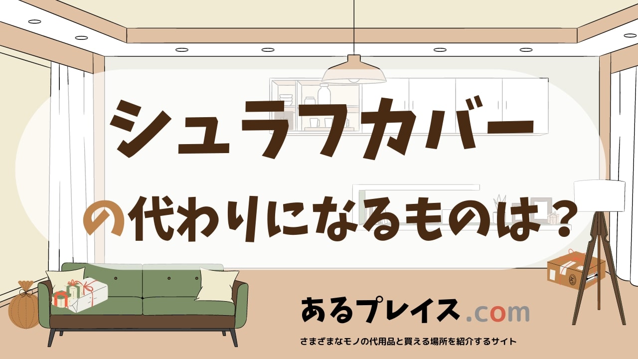 シュラフカバーの代用品、代わりになるものおすすめまとめ！