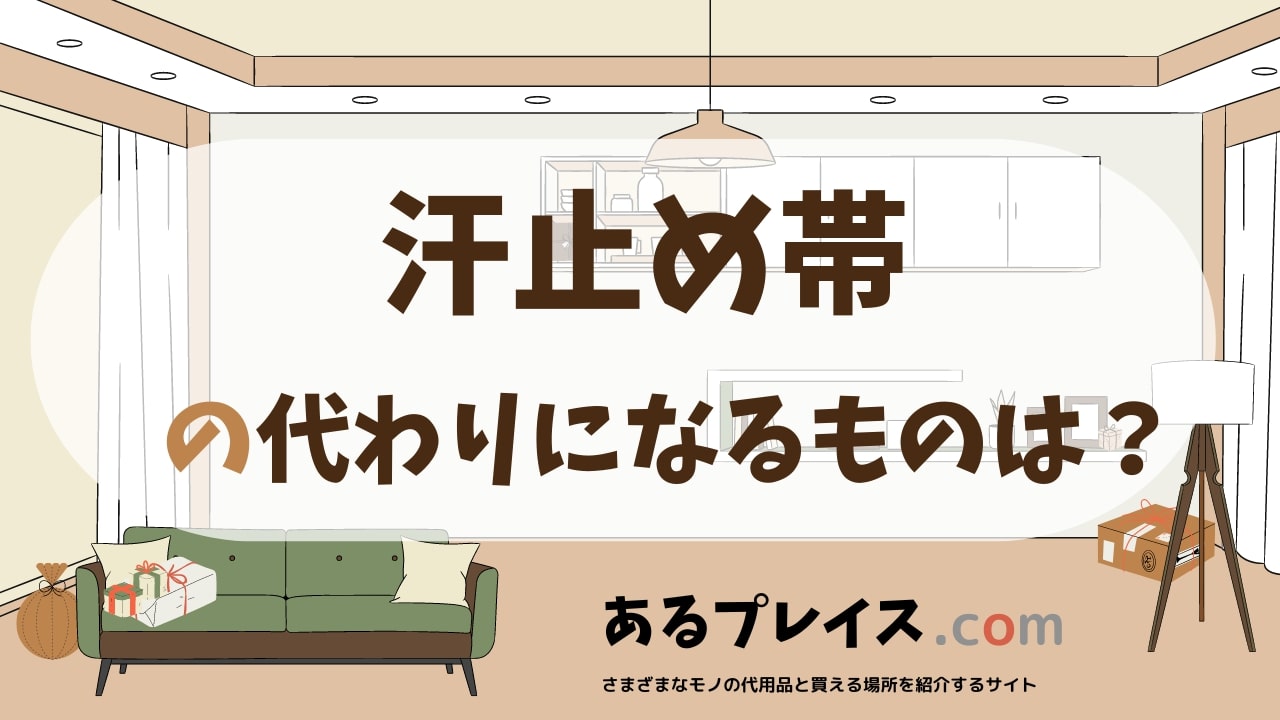 汗止め帯の代用品、代わりになるものおすすめまとめ！