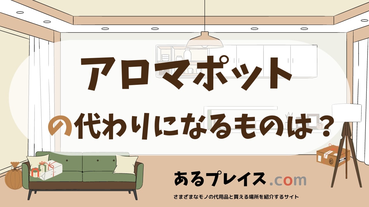 アロマポットの代用品、代わりになるものおすすめまとめ！