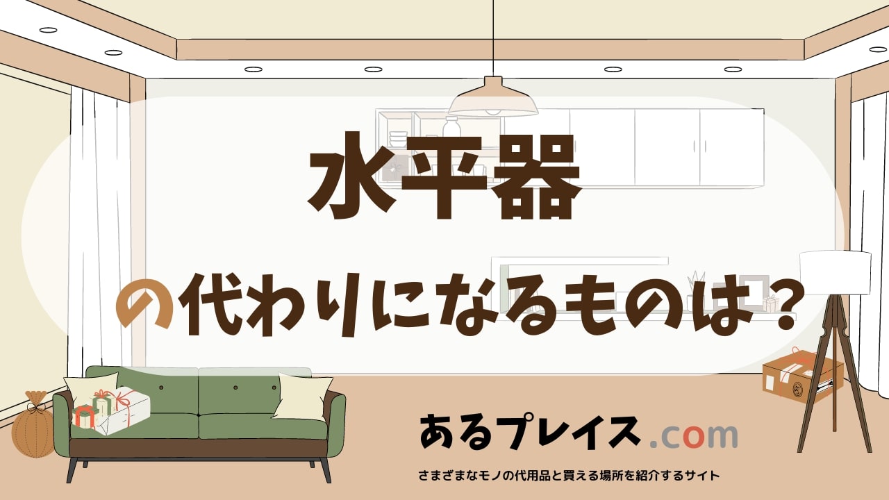 水平器の代用品、代わりになるものおすすめまとめ！