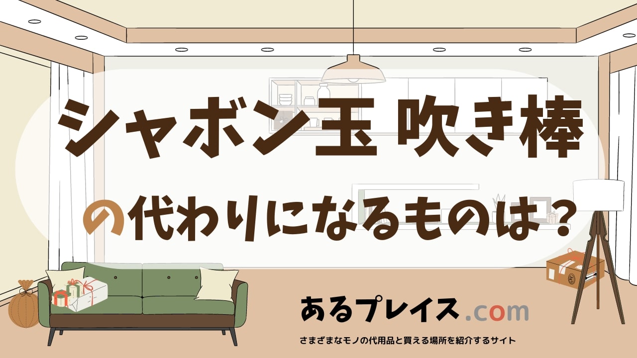 シャボン玉 吹き棒の代用品、代わりになるものおすすめまとめ！