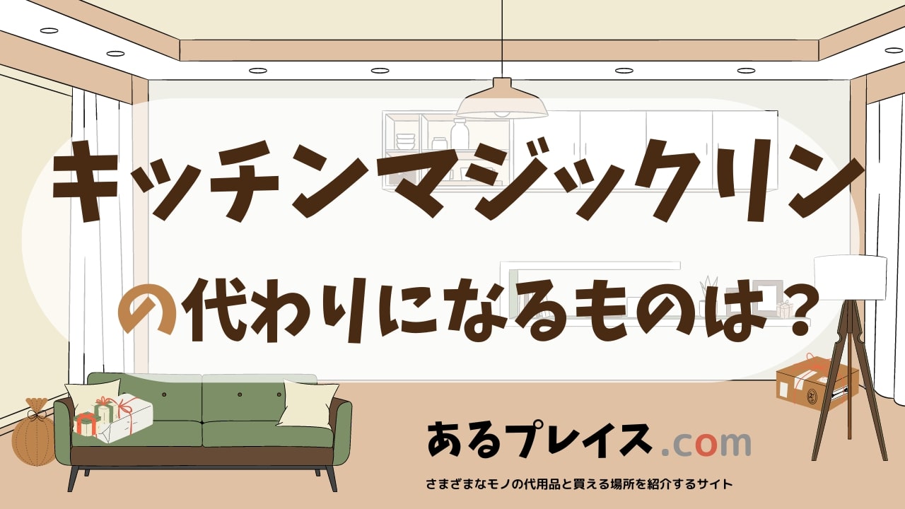 キッチンマジックリンの代用品、代わりになるものおすすめまとめ！