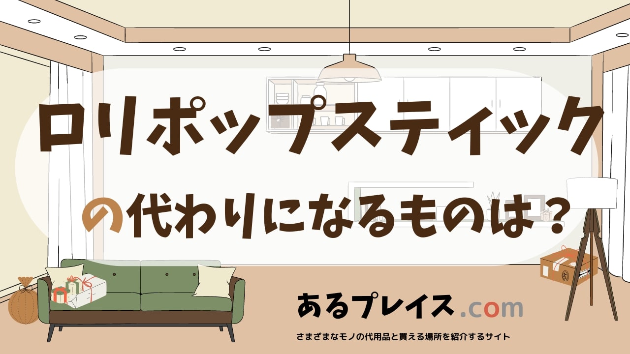 ロリポップスティックの代用品、代わりになるものおすすめまとめ！