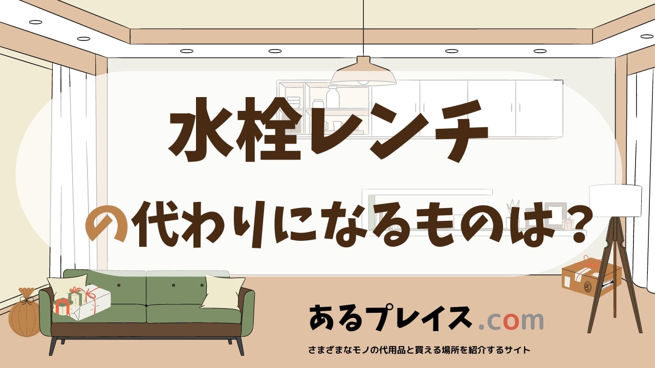 水栓レンチの代用品、代わりになるものおすすめまとめ！