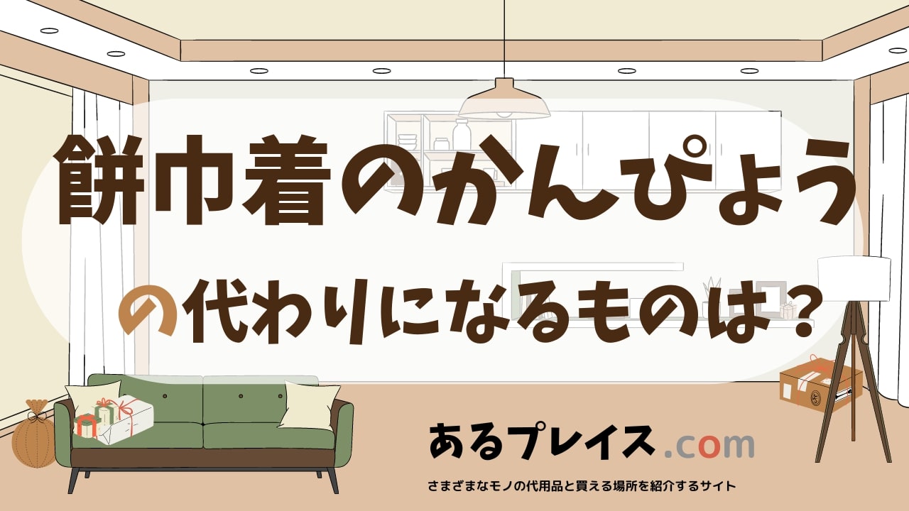 餅巾着のかんぴょうの代用品、代わりになるものおすすめまとめ！