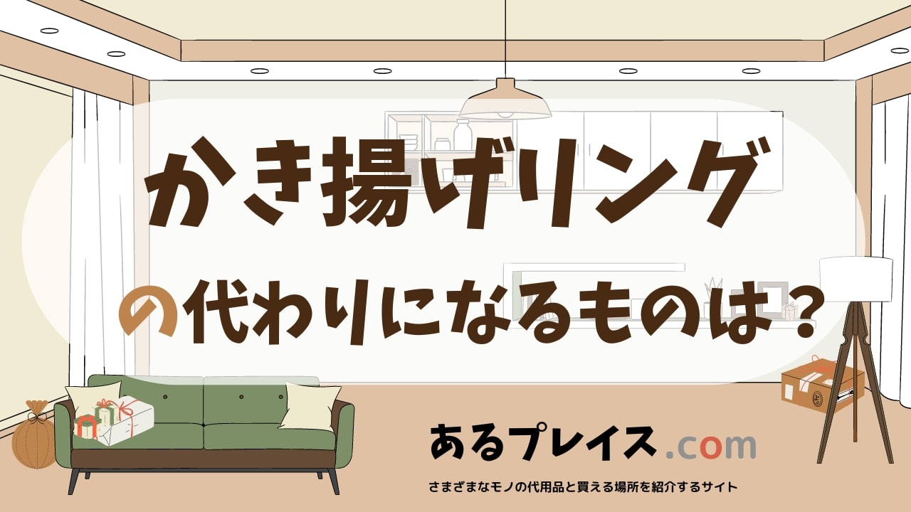 かき揚げリングの代用品、代わりになるものおすすめまとめ！