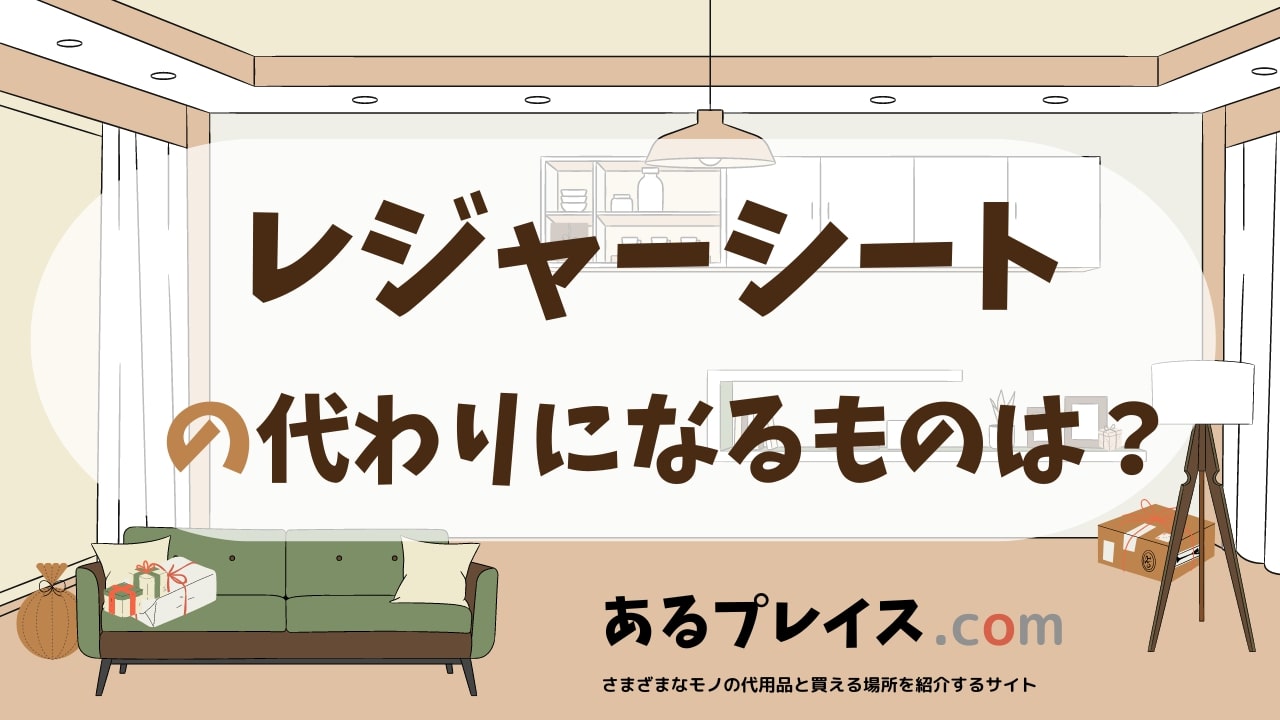 レジャーシートの代用品、代わりになるものおすすめまとめ！