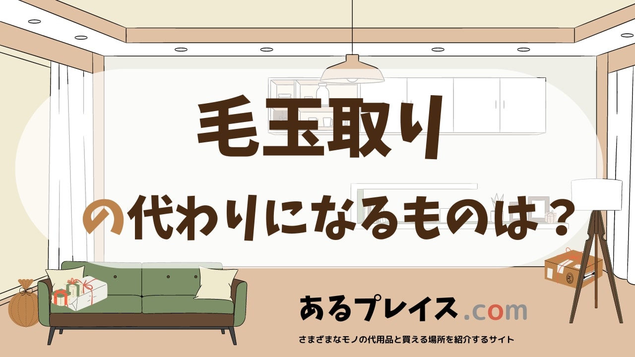 毛玉取りの代用品、代わりになるものおすすめまとめ！