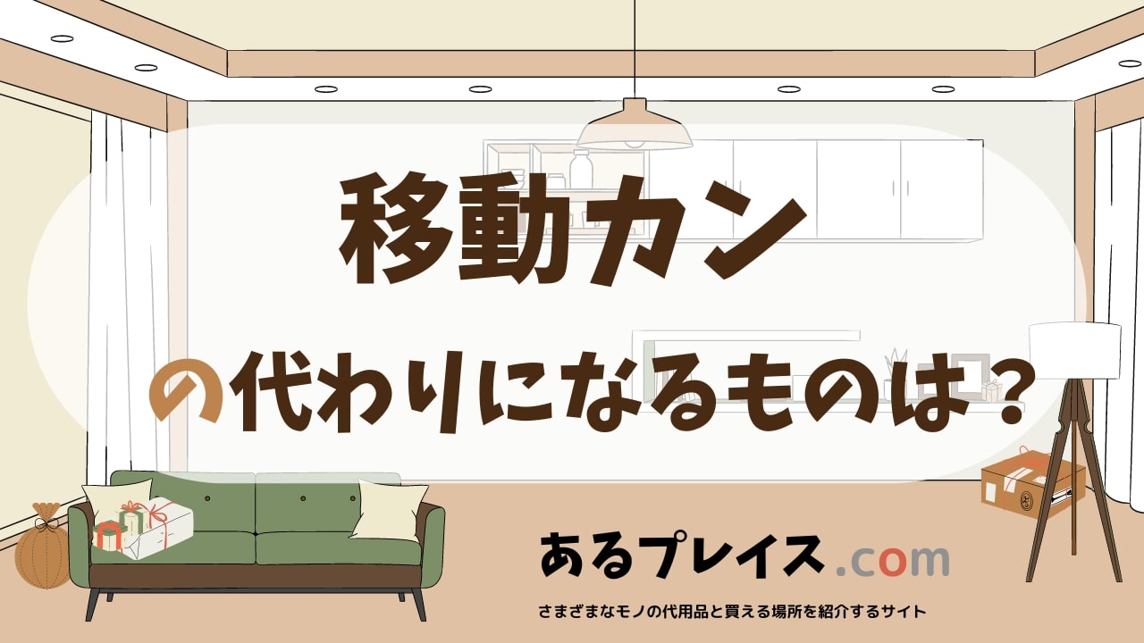 移動カンの代用品、代わりになるものおすすめまとめ！