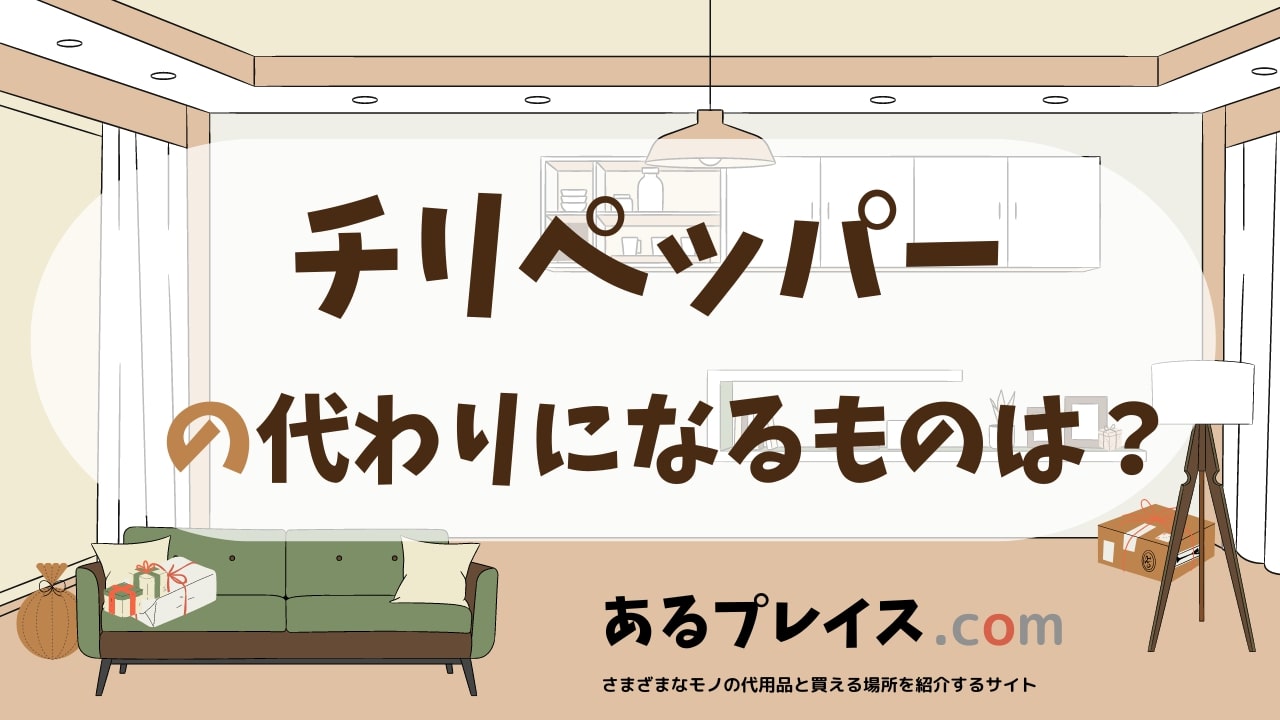 チリペッパーの代用品、代わりになるものおすすめまとめ！