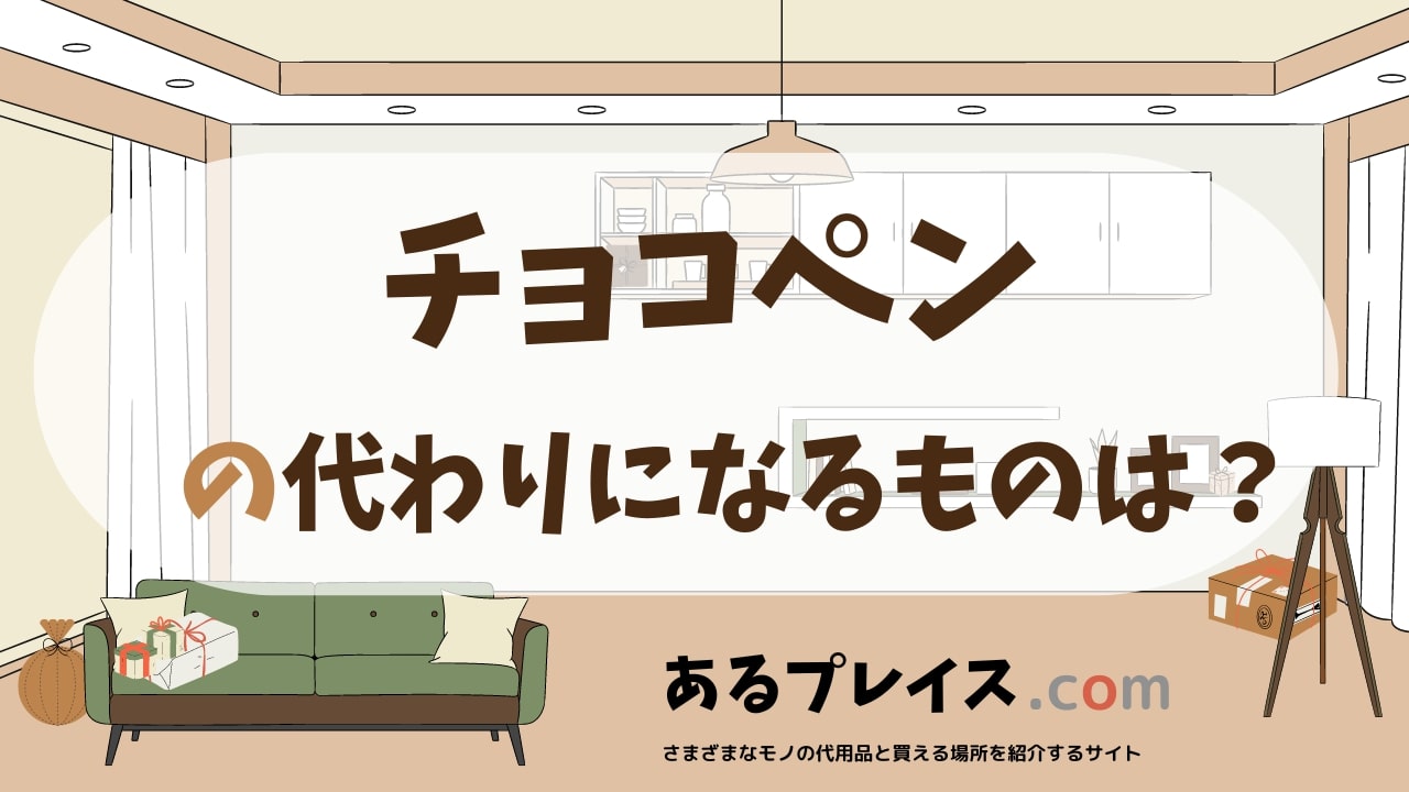 チョコペンの代用品、代わりになるものおすすめまとめ！