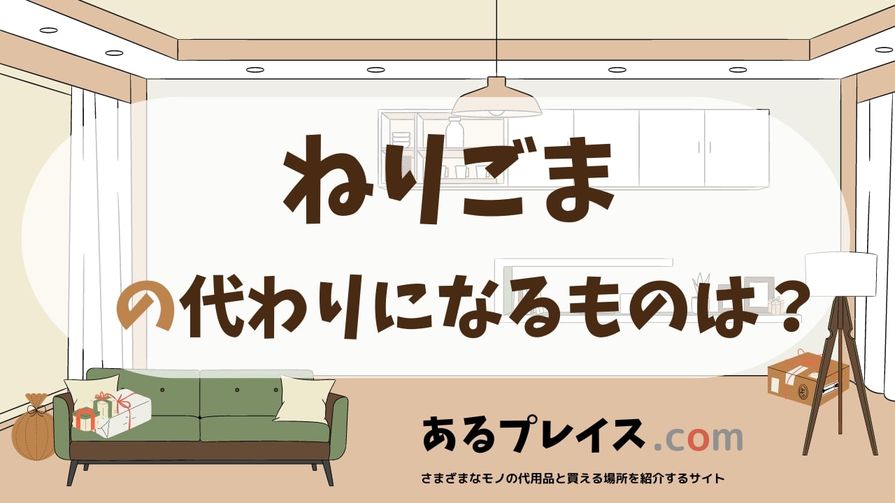 ねりごまの代用品、代わりになるものおすすめまとめ！