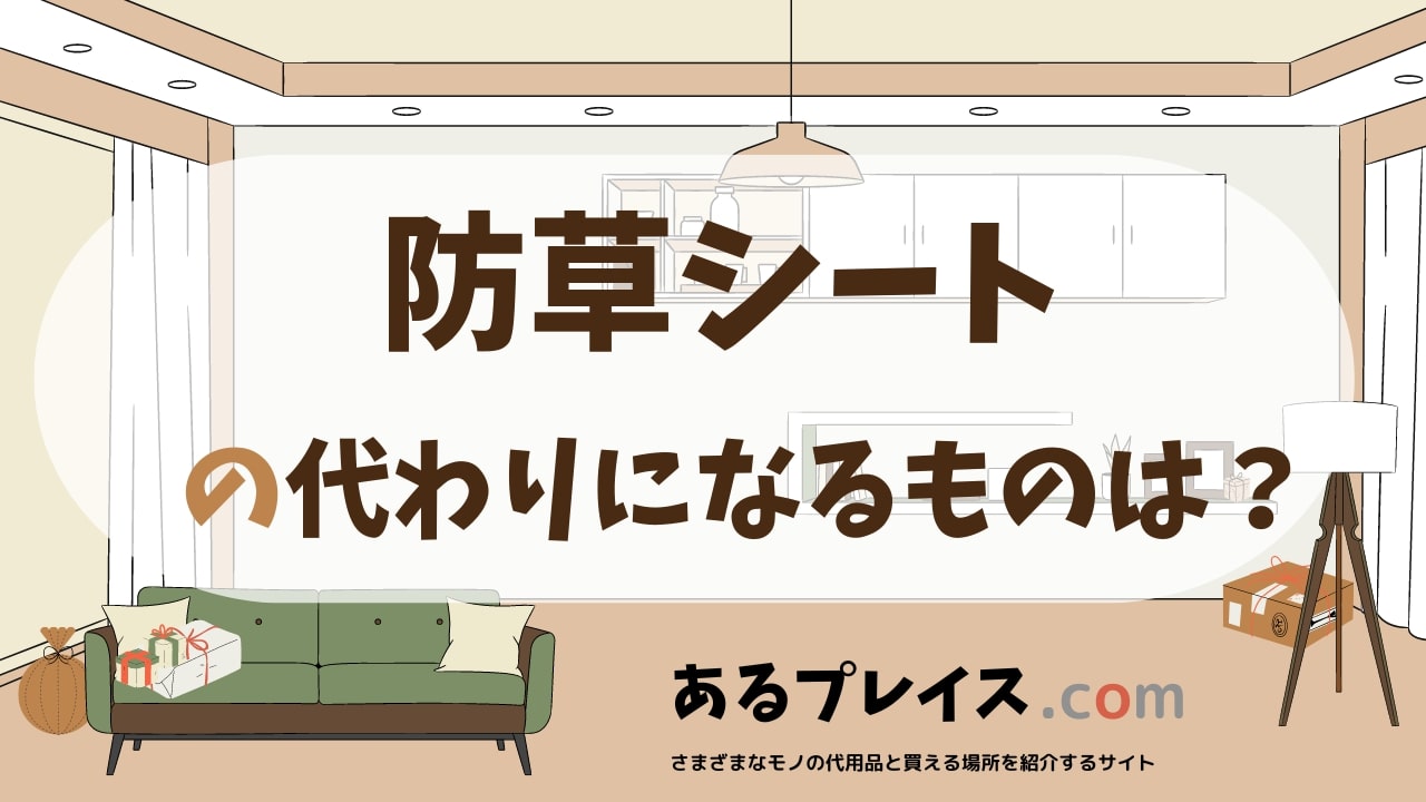 防草シートの代用品、代わりになるものおすすめまとめ！