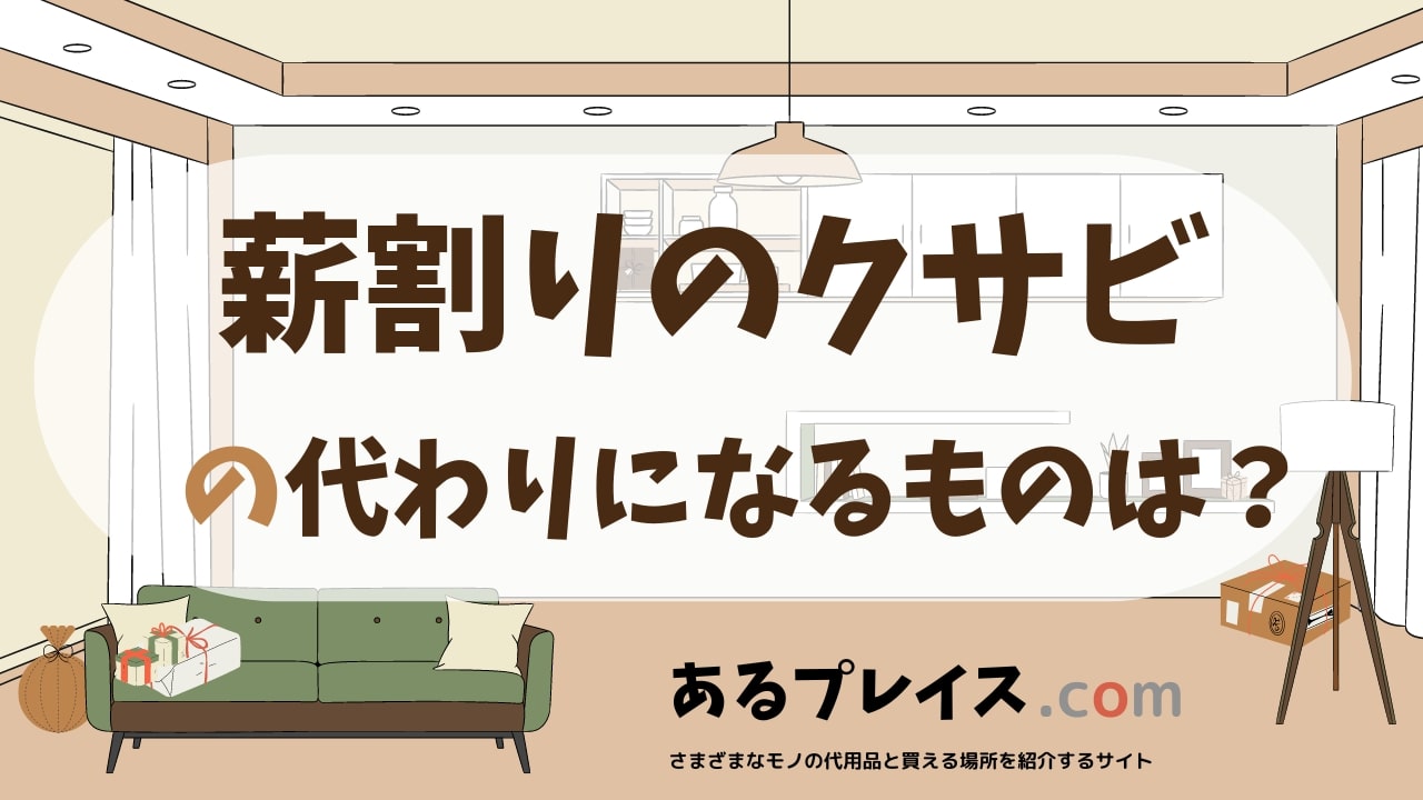 薪割りのクサビの代用品、代わりになるものおすすめまとめ！