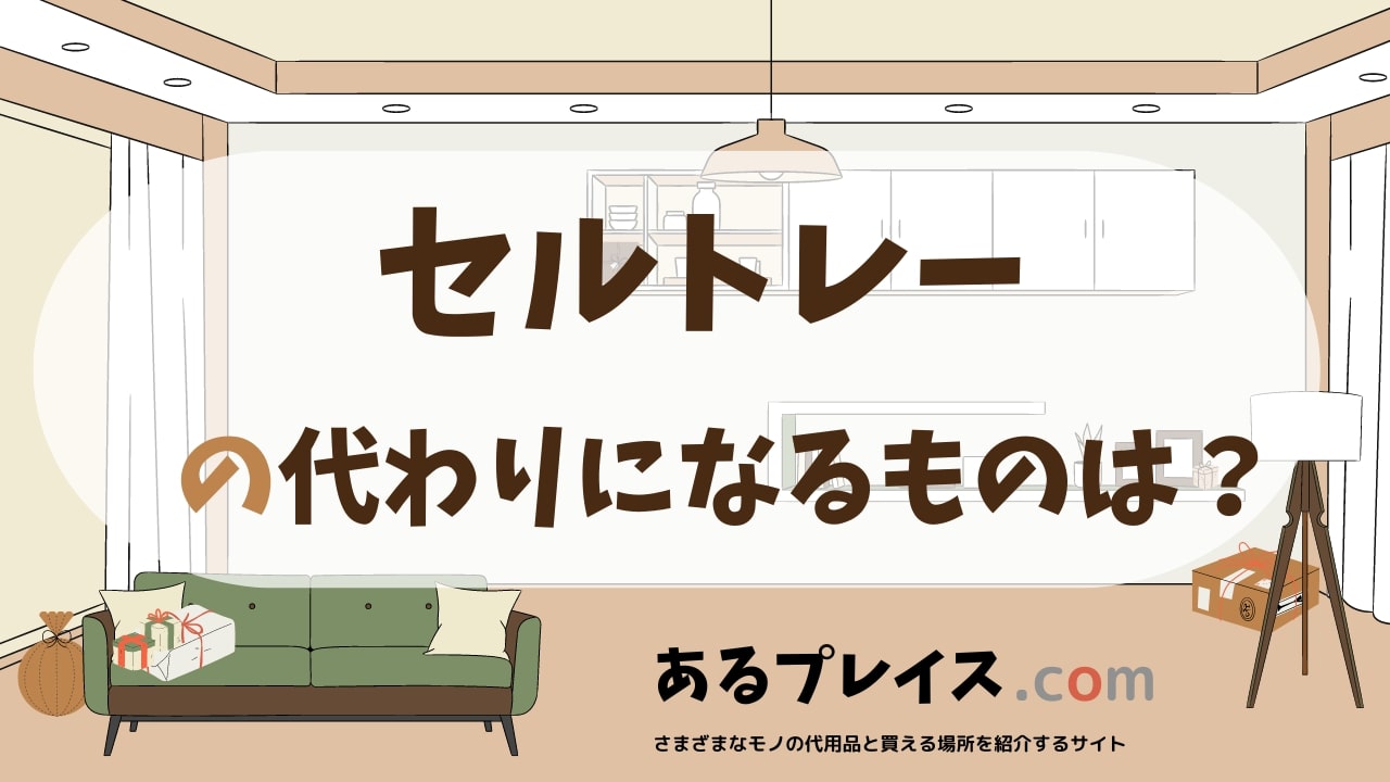 セルトレーの代用品、代わりになるものおすすめまとめ！
