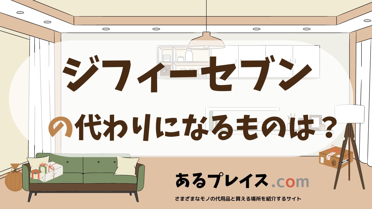 ジフィーセブンの代用品、代わりになるものおすすめまとめ！