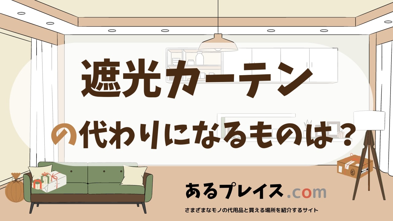 遮光カーテンの代用品、代わりになるものおすすめまとめ！