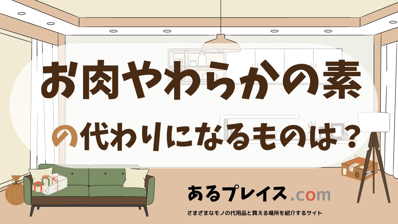 お肉やわらかの素の代用品、代わりになるものおすすめまとめ！