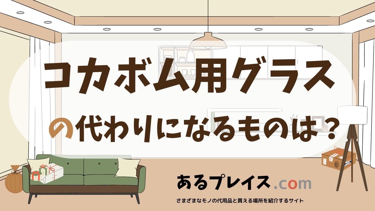 コカボム用グラスの代用品、代わりになるものおすすめまとめ！