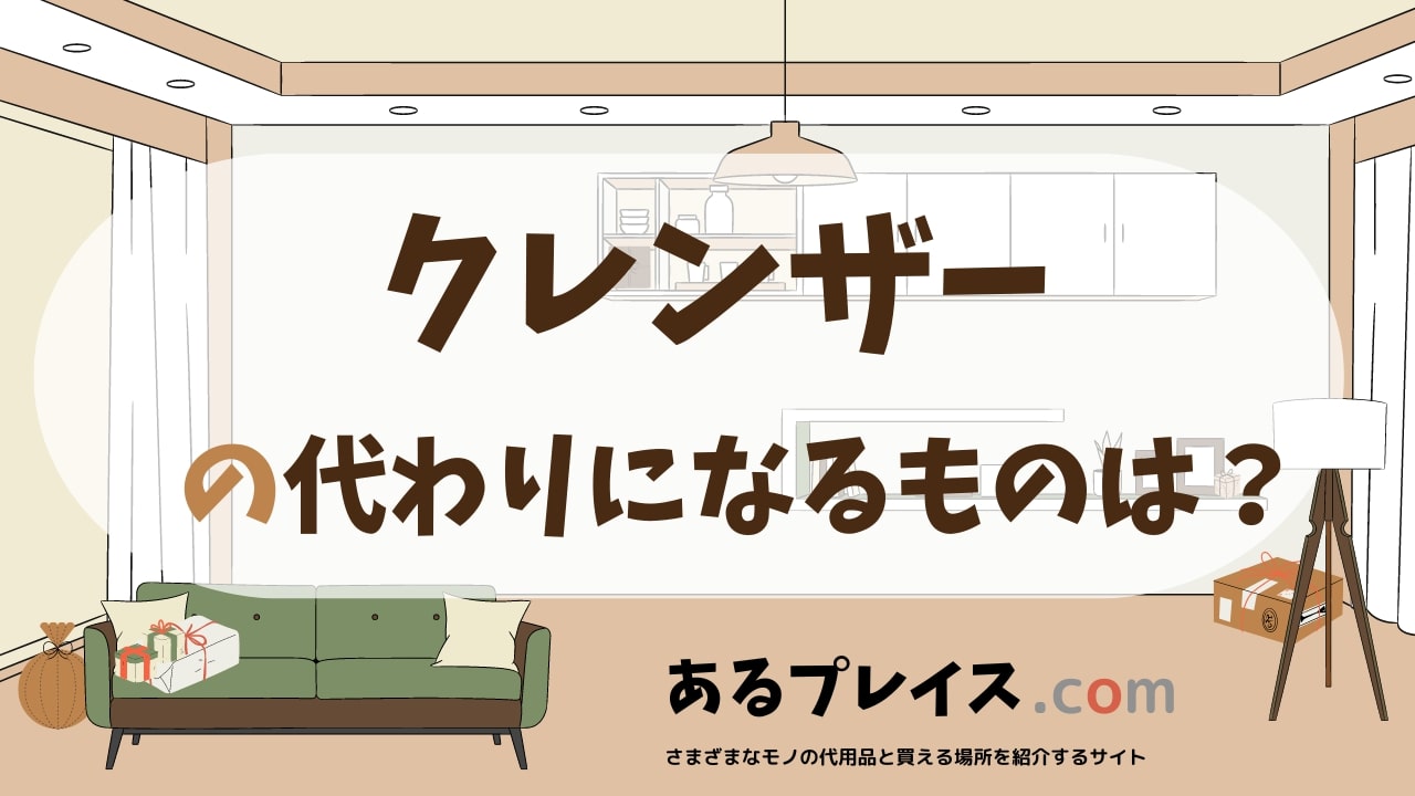 クレンザーの代用品、代わりになるものおすすめまとめ！