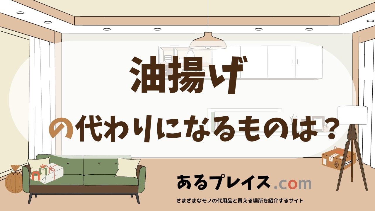 油揚げの代用品、代わりになるものおすすめまとめ！