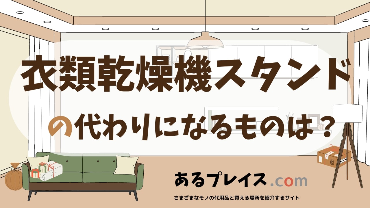 衣類乾燥機スタンドの代用品、代わりになるものおすすめまとめ！