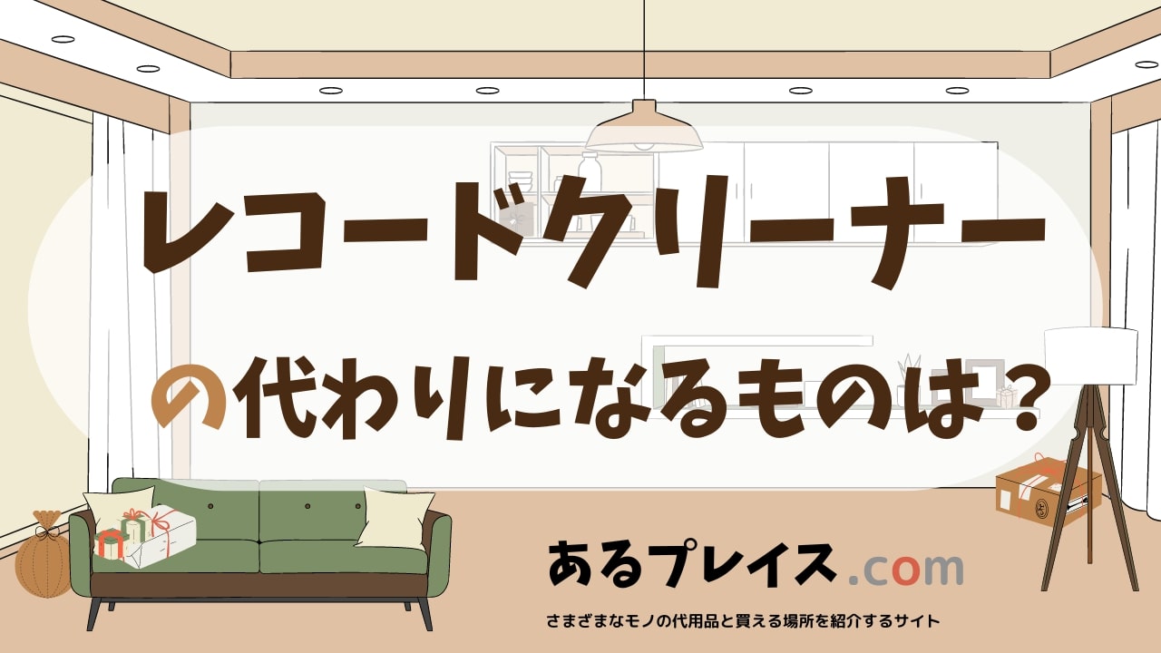 レコードクリーナーの代用品、代わりになるものおすすめまとめ！