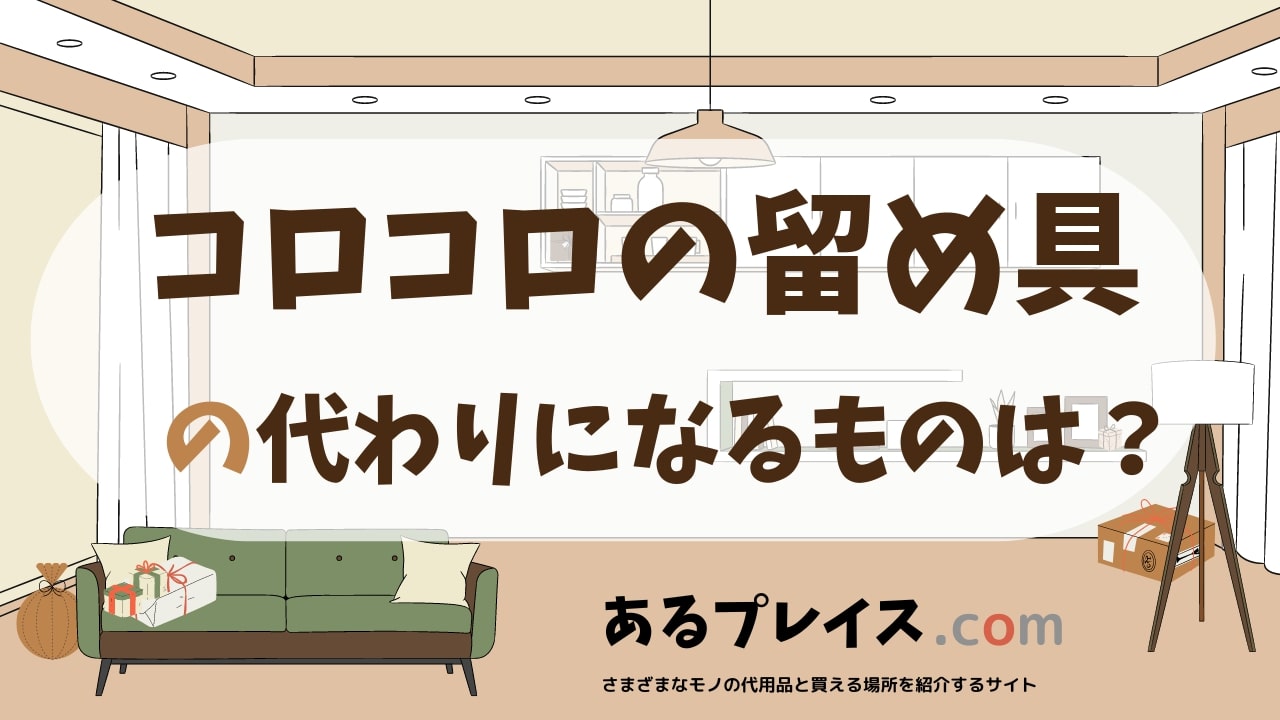 コロコロの留め具の代用品、代わりになるものおすすめまとめ！