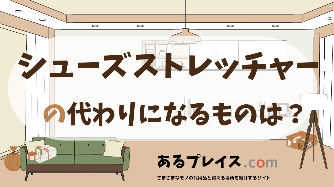 シューズストレッチャーの代用品、代わりになるものおすすめまとめ！